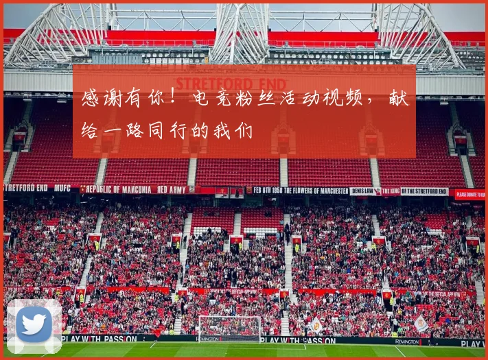 感谢有你！电竞粉丝活动视频，献给一路同行的我们