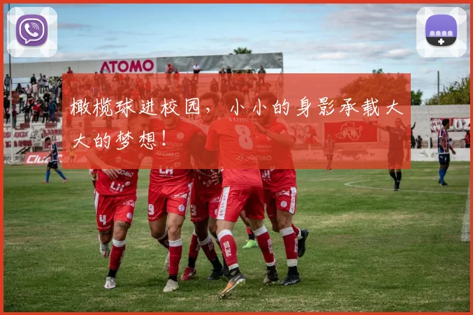 橄榄球进校园,小小的身影承载大大的梦想!