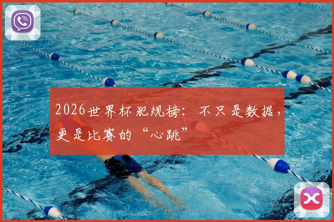 2026世界杯犯规榜:不只是数据,更是比赛的“心跳”