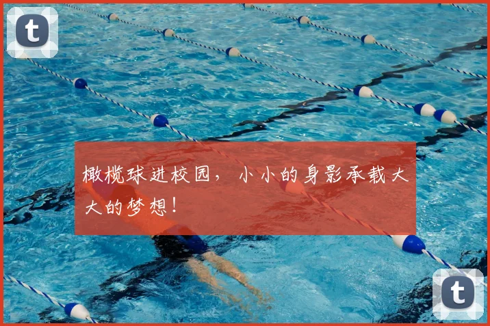 橄榄球进校园,小小的身影承载大大的梦想!
