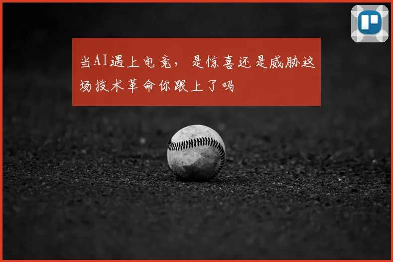 当AI遇上电竞，是惊喜还是威胁这场技术革命你跟上了吗