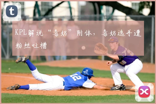 KPL解说“毒奶”附体，毒奶选手遭粉丝吐槽